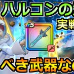 【ドラクエウォーク】オリハルコンの短剣の評価と実戦投入！霜銀の錬金術師ガチャは引くべきか！