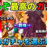 [ドラクエウォーク]ついに来るぞ‼️ここが狙い目のガチャ‼️新規勢・古参勢共に檄熱‼️[考察][攻略]