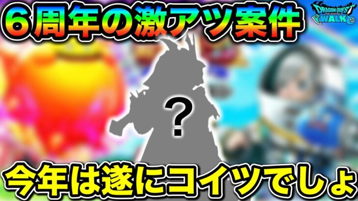 【ドラクエウォーク】今年、遂に実装か。６周年の激アツ案件について。