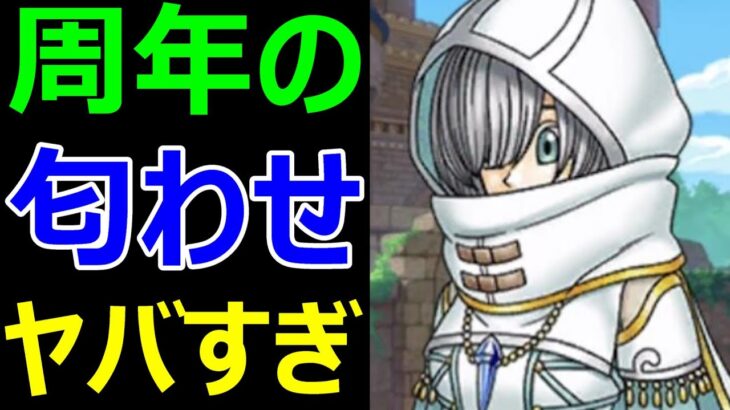 【ドラクエウォーク】周年の匂わせがヤバすぎる!?【グレーメ】