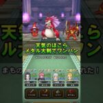 【ドラクエウォーク】天気のほこらメタル大剣でワンパン！