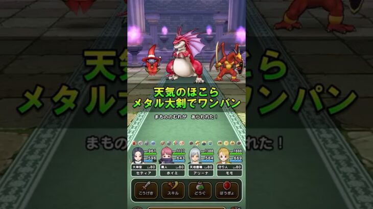 【ドラクエウォーク】天気のほこらメタル大剣でワンパン！