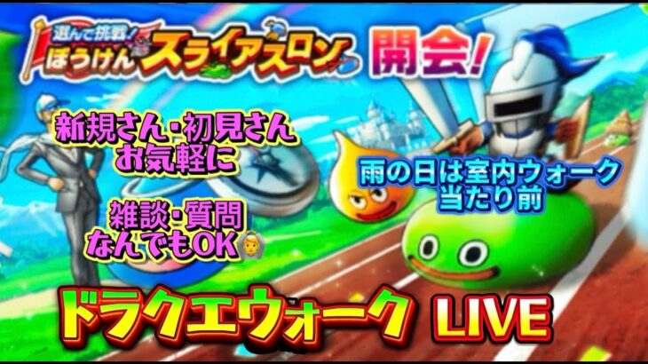 [ドラクエウォーク]雨の日はまったり！新規さんや初見さんお気軽に雑談 質問なんでも