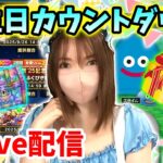 【ドラクエウォーク配信】誕生日カウントダウン！ガチャもやるしプレゼントもあるよ！これからもよろしくな！な！【ひなさんゲ。】