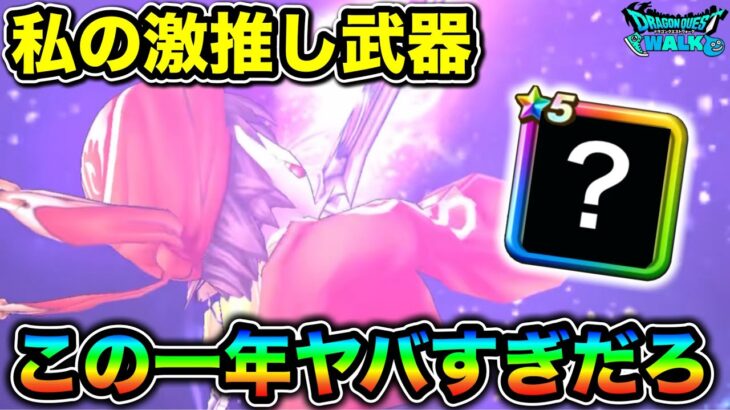 【ドラクエウォーク】私がマジで推す武器がこちら。５周年から約一年でこんな環境変わるの怖くて好き。