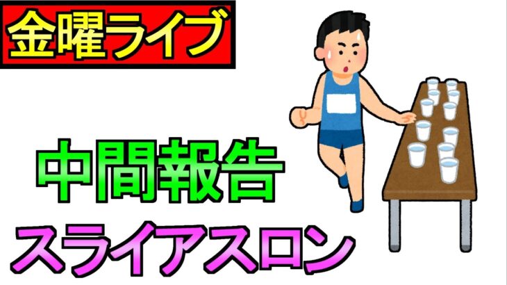 【ドラクエウォーク】週末ライブ スライアスロン その他 雑談など【攻略】