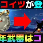 【ドラクエウォーク】６周年はコイツの登場からのコノ武器…と予想。