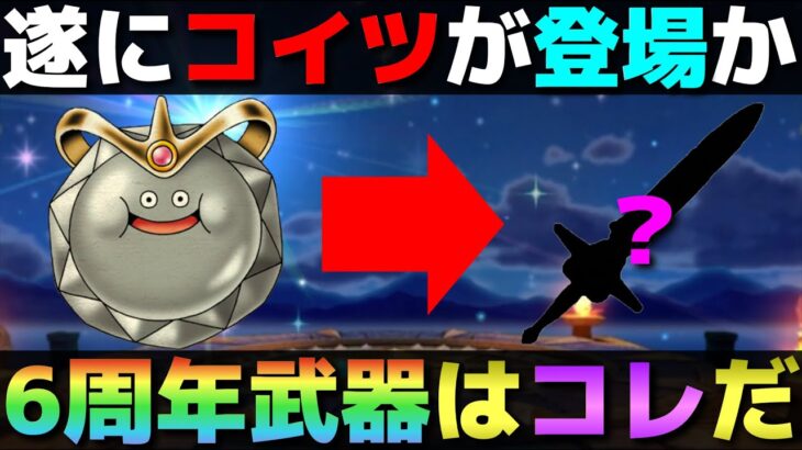 【ドラクエウォーク】６周年はコイツの登場からのコノ武器…と予想。