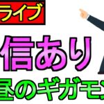 【ドラクエウォーク】ギガモンライブ 自信あり【攻略】