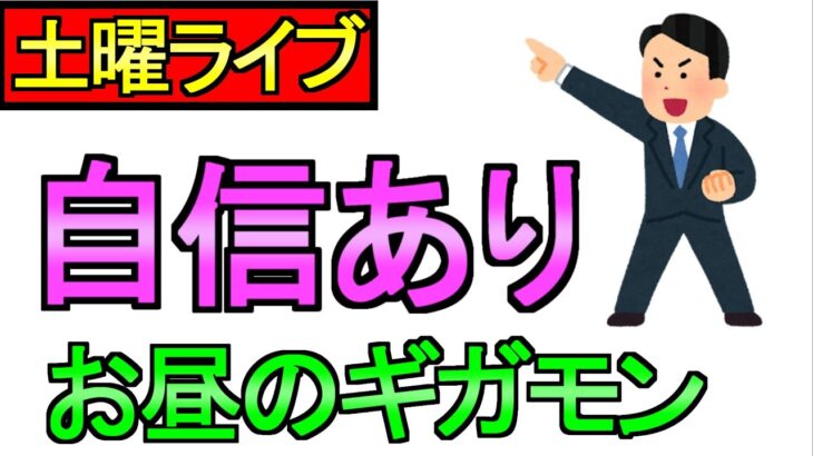【ドラクエウォーク】ギガモンライブ 自信あり【攻略】