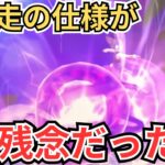 【ドラクエウォーク】超暴走の仕様が残念だった件について