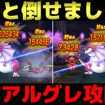 【ドラクエウォーク】俺のアルゴングレート攻略。