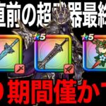 あれからどんな変化が？復刻後半追加後、最終判断の時です【ドラクエウォーク】【ドラゴンクエストウォーク】