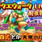 [ドラクエウォーク]今日は意識飛びそうだった！新規さんや初見さんお気軽に雑談 質問なんでも