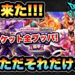 【ドラクエウォーク】無料チケット全ブッパ！時は来た！ただそれだけだ