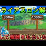 【ドラクエウォーク】スライアスロンで楽して冒険の心珠をゲットしたい方のための攻略法を解説！