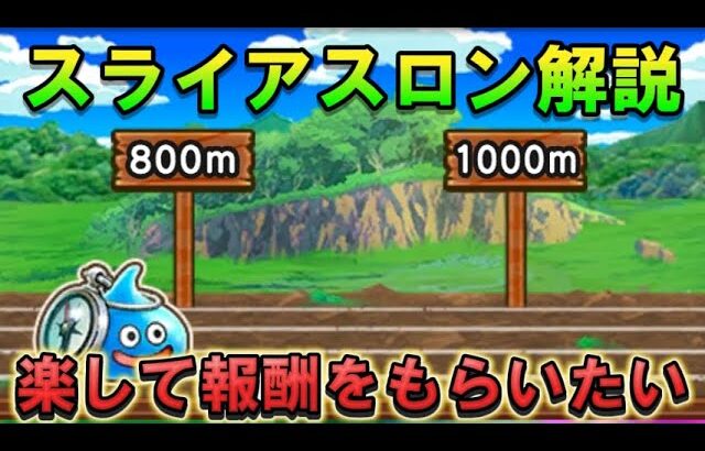 【ドラクエウォーク】スライアスロンで楽して冒険の心珠をゲットしたい方のための攻略法を解説！