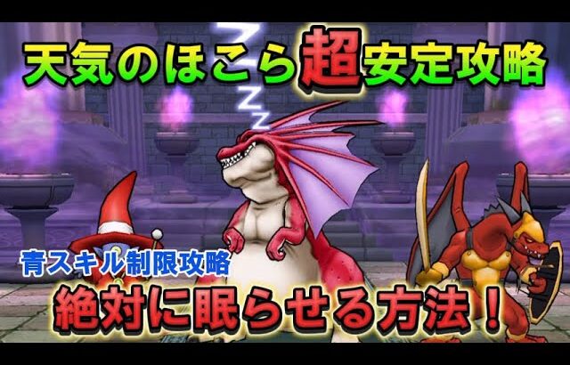 【ドラクエウォーク】天気のほこら・晴れ（制限付き）眠らせて超安定攻略