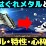 【ドラクエウォーク】新職と噂される職業はぐれメタルについての考察。