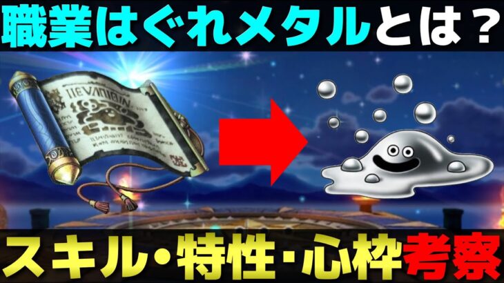 【ドラクエウォーク】新職と噂される職業はぐれメタルについての考察。