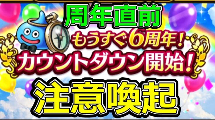 【ドラクエウォーク】知らないと損します!?【注意喚起】