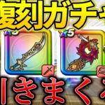 復刻ガチャ祭り！神引きか…爆死か…！？【ドラクエウォーク】【ゆっくり実況】