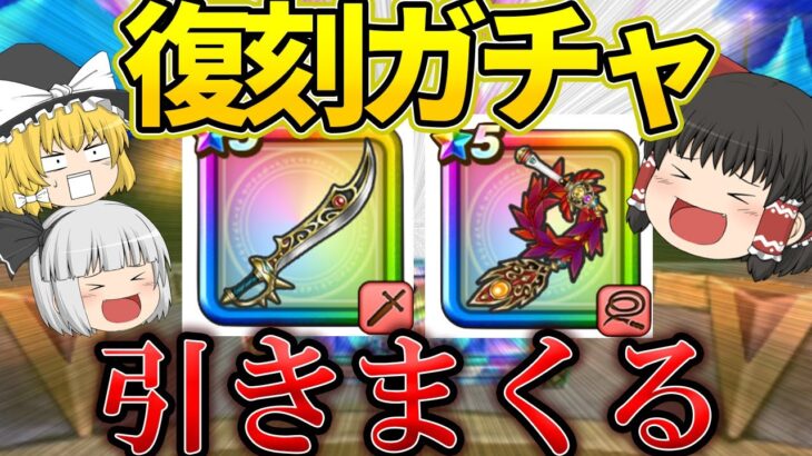 復刻ガチャ祭り！神引きか…爆死か…！？【ドラクエウォーク】【ゆっくり実況】