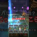 【ドラクエウォーク】エキスポカンダタ強のほこらはバシルーラ合戦？