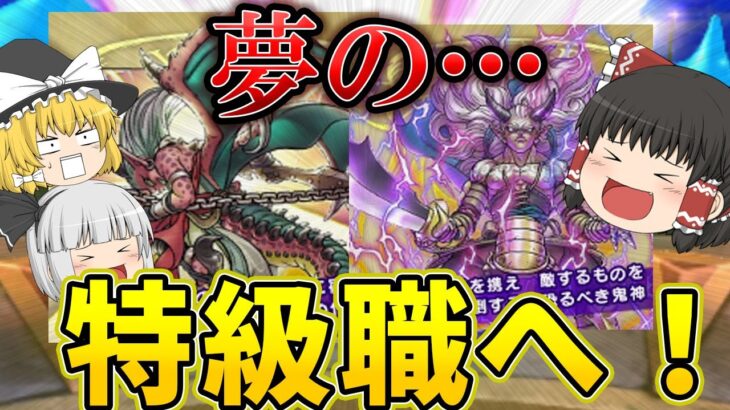 【ドラクエウォーク】初心者の夢…ついに特級職に！ここからが本当の冒険【ゆっくり実況】