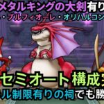 ケキちゃん無しのセミオート攻略！（青スキル制限有りの祠用）【ドラクエウォーク】