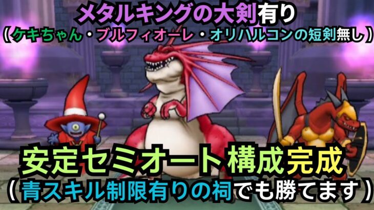 ケキちゃん無しのセミオート攻略！（青スキル制限有りの祠用）【ドラクエウォーク】