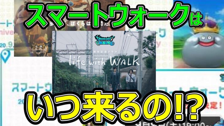 【ドラクエウォーク】スマートウォークはいつ来るの？【これ覚えてる？】