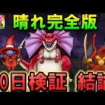 【ドラクエウォーク】天気のほこら晴れ アルゴングレートの攻略の完全版