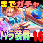 【ドラクエウォーク】バーバラ装備出るまでガチャ。