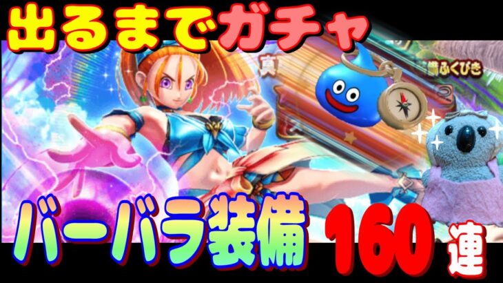 【ドラクエウォーク】バーバラ装備出るまでガチャ。