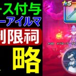 【ドラクエウォーク】雨制限祠フォース付与メドローアイルマ攻略【ラプラスの杖vsリザードファッツ】