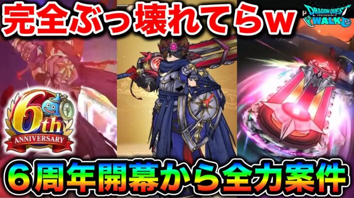 【ドラクエウォーク】ぶっ壊れてて笑い止まらんw６周年一発目”神喰らいの大剣”マジで全力案件だぞ