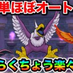 【ドラクエウォーク】ごくらくちょう簡単攻略ほぼオート。思いつく限りのめんどくさいを詰め込んでてww