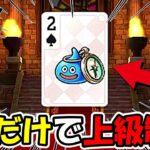 【ドラクエウォーク】前人未到のたった1枚のカードで上級制覇がヤバすぎたｗｗｗｗ