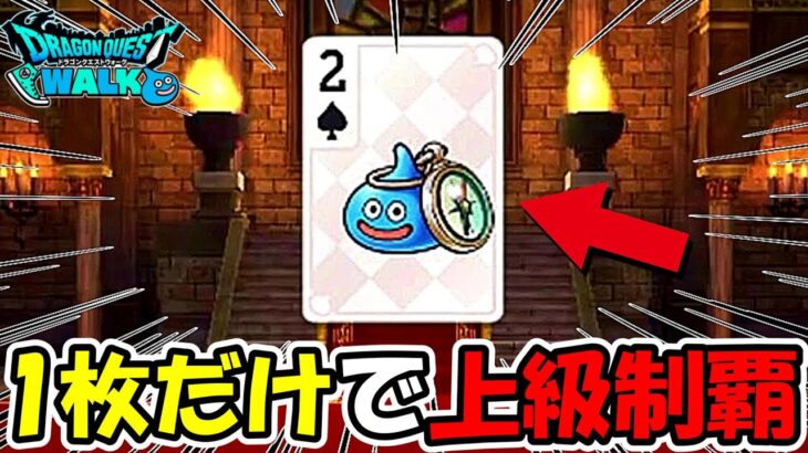 【ドラクエウォーク】前人未到のたった1枚のカードで上級制覇がヤバすぎたｗｗｗｗ