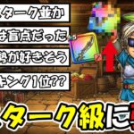 【ドラクエウォーク】まさかの技が大幅強化で！！とあるランキングで1位候補に・・・この展開は熱いぞー！！