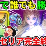 女神ペルセリア【最終攻略】1ターン ワンパン 神の獣軍 英雄たちの反撃 神喰らいの大剣 6周年【ドラクエウォーク】【ドラゴンクエストウォーク】【DQW】【DQウォーク】