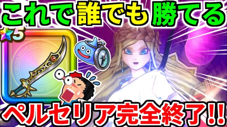 女神ペルセリア【最終攻略】1ターン ワンパン 神の獣軍 英雄たちの反撃 神喰らいの大剣 6周年【ドラクエウォーク】【ドラゴンクエストウォーク】【DQW】【DQウォーク】