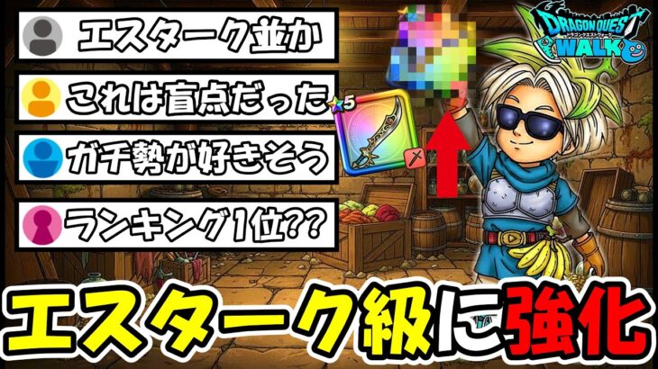 【ドラクエウォーク】まさかの技が大幅強化で！！とあるランキングで1位候補に・・・この展開は熱いぞー！！