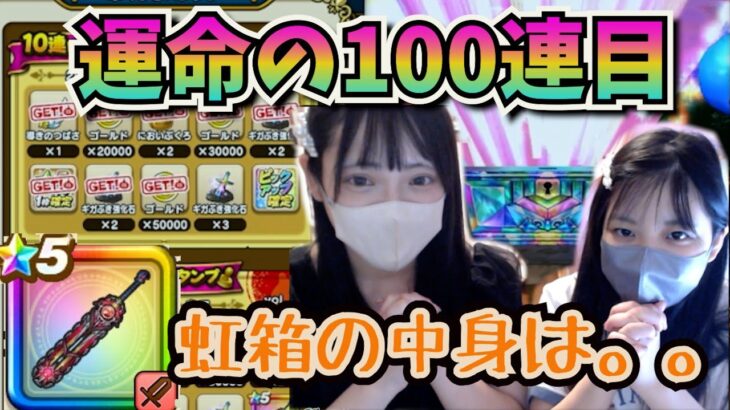 【ドラクエウォーク】神喰らいの大剣運命の100連目！その中身は、、