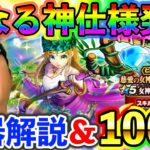 【ドラクエウォーク】女神セレシアの杖の更なる神仕様が発覚、、、この杖、マジで化け物クラスです。。。（100連ガチャ）