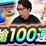 【ドラクエウォーク】絶対に欲しい🔥最強「キングタイム」狙いで、白き英雄装備ガチャ夫婦100連