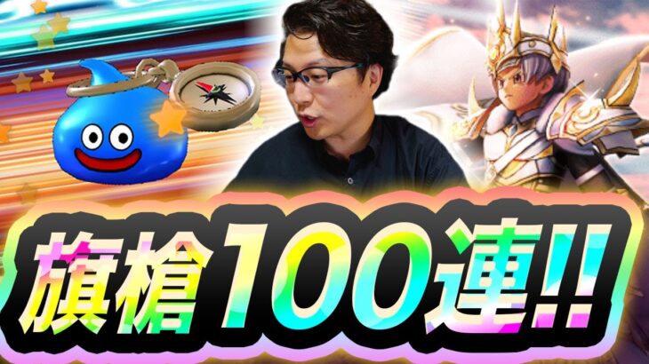 【ドラクエウォーク】絶対に欲しい🔥最強「キングタイム」狙いで、白き英雄装備ガチャ夫婦100連