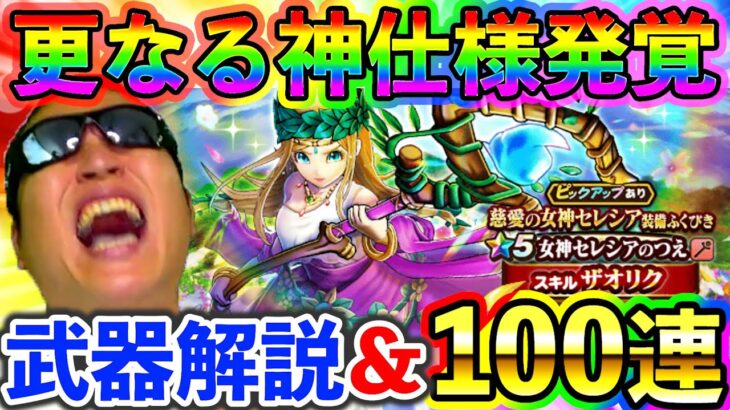 【ドラクエウォーク】女神セレシアの杖の更なる神仕様が発覚、、、この杖、マジで化け物クラスです。。。（100連ガチャ）