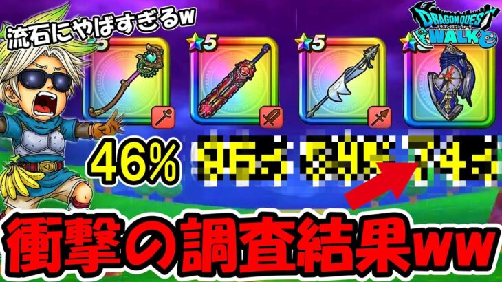 【ドラクエウォーク】勇者1000人に聞いてみたら想像以上に凄い事になってたwww